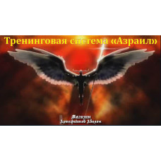 Відеосистема – Тренінгова система «Азраїл»