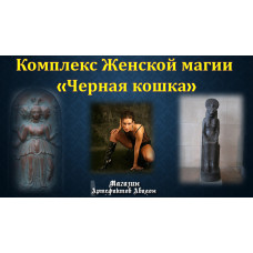 Відеосистема – Комплекс Жіночої магії «Чорна кішка»