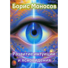 Книги - Електронні - Борис Моносов - Розвиток інтуїції та ясновидіння