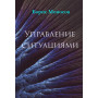 Книги - Електронні - Борис Моносов - Управління ситуаціями