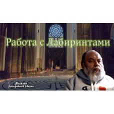 Відеосистема - Робота з Лабіринтами