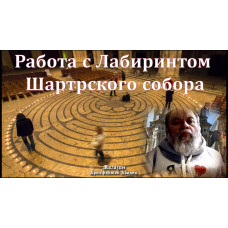 Відеосистема - Робота з Лабіринтом Шартрського собору