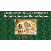 Відеосистема – Створення лікувальних артефактів. Велика Гільдія Чарівників