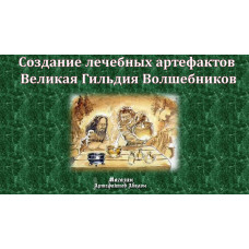 Відеосистема – Створення лікувальних артефактів. Велика Гільдія Чарівників