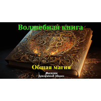 Відеосистема - Чарівна книга. Загальна магія