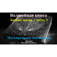 Відеосистема - Чарівна книга. Бойова магія – частина 3. Маскуючі заклинання