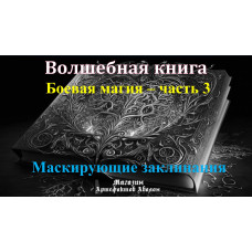 Відеосистема - Чарівна книга. Бойова магія – частина 3. Маскуючі заклинання