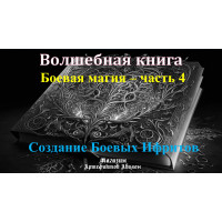 Відеосистема - Чарівна книга. Бойова магія – частина 4. Створення Бойових Іфритів