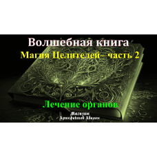 Відеосистема - Чарівна книга. Магія Цілителей – частина 2. Лікування органів