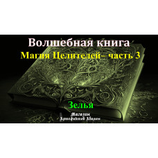 Відеосистема - Чарівна книга. Магія Цілителей – частина 3. Зілля