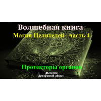 Відеосистема - Чарівна книга. Магія Цілителей – частина 4. Протектори органів