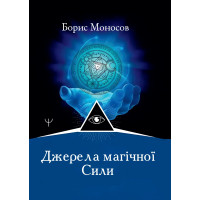 Книги – Борис Моносов – Джерела магічної Сили