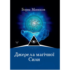 Книги – Борис Моносов – Джерела магічної Сили