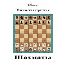 Книги - Борис Моносов - Шахматы. Магическая стратегия 