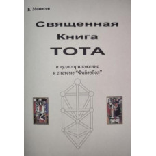 Книги - Борис Моносов - Священная книга Тота - часть 1. Большие арканы Таро 