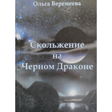 Книги - Ольга Веремеева - Скольжение на Черном драконе