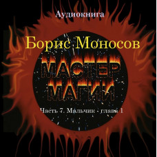 Книги - Аудиокниги - Борис Моносов - Мастер Магии. Часть 7. Мальчик - глава 1