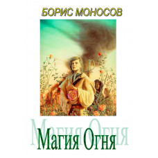 Книги - Электронные - Борис Моносов - Магия Огня