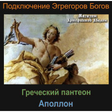 Аудиосистема - Эгрегоры Богов - Аполлон - Греческий пантеон