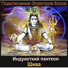 Аудиосистема - Эгрегоры Богов - Шива - Индуистский пантеон