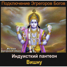 Аудиосистема - Эгрегоры Богов - Вишну - Индуистский пантеон