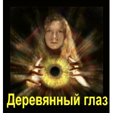 Артефакт - Дерев'яне око - Замовлення