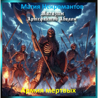 Аудіозаклинання – Армія мертвих - Магія Некромантів