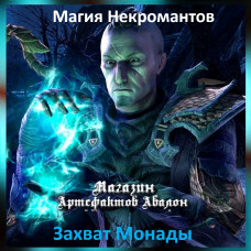 Аудіозаклинання - Захоплення монади - Магія Некромантів
