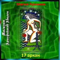 Аудіозаклинання – 17 аркан - Магія арканів