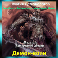 Аудіозаклинання – Демон-воїн - Магія Демонологів