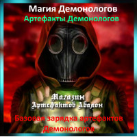 Аудіозаклинання – Базова зарядка артефактів Демонологів - Артефакти Демонологів
