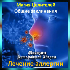 Аудіозаклинання - Лікування алергії - Лікувальні заклинання