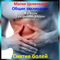 Аудіозаклинання - Зняття болю - Лікувальні заклинання