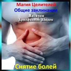 Аудіозаклинання - Зняття болю - Лікувальні заклинання