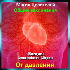 Аудіозаклинання - Від тиску - Лікувальні заклинання