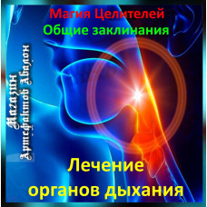Аудіозаклинання - Лікування дихання - Лікувальні заклинання