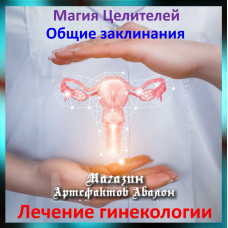 Аудіозаклинання - Лікування гінекології - Лікувальні заклинання