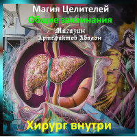 Аудіозаклинання – Хірург усередині - Лікувальні заклинання