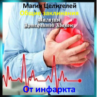 Аудіозаклинання - Від інфаркту - Лікувальні заклинання