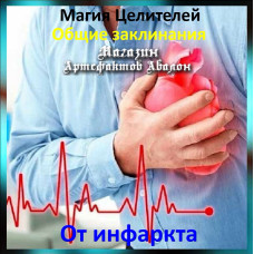 Аудіозаклинання - Від інфаркту - Лікувальні заклинання