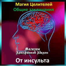 Аудіозаклинання - Від інсульту - Лікувальні заклинання