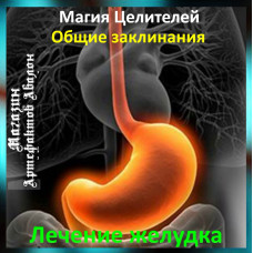 Аудіозаклинання - Лікування шлунка - Лікувальні заклинання