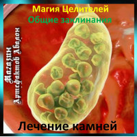 Аудіозаклинання - Лікування каменів - Лікувальні заклинання