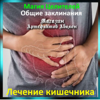 Аудіозаклинання - Лікування кишечника - Лікувальні заклинання