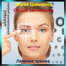 Аудіозаклинання - Лікування зору - Лікувальні заклинання