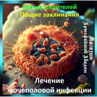 Аудіозаклинання - Лікування сечостатевої інфекції - Лікувальні заклинання