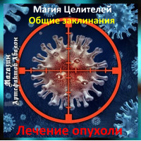 Аудіозаклинання - Лікування пухлини - Лікувальні заклинання