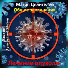 Аудіозаклинання - Лікування пухлини - Лікувальні заклинання