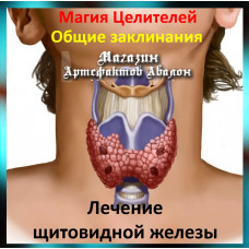 Аудіозаклинання - Лікування щитовидної залози - Лікувальні заклинання