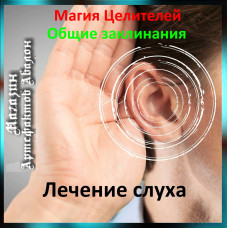 Аудіозаклинання - Лікування слуху - Лікувальні заклинання
